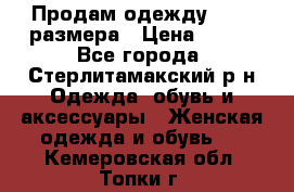 Продам одежду 42-44 размера › Цена ­ 850 - Все города, Стерлитамакский р-н Одежда, обувь и аксессуары » Женская одежда и обувь   . Кемеровская обл.,Топки г.